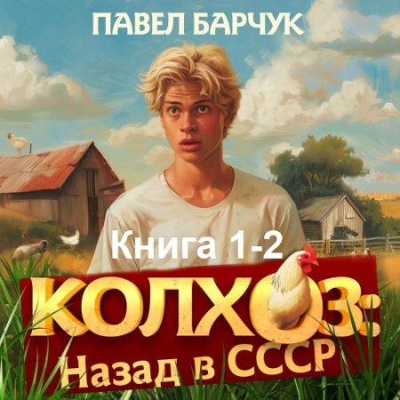 Обложка к Аудиокнига - Колхоз. Назад в СССР. Книга 1-2. Павел Барчук (2024)