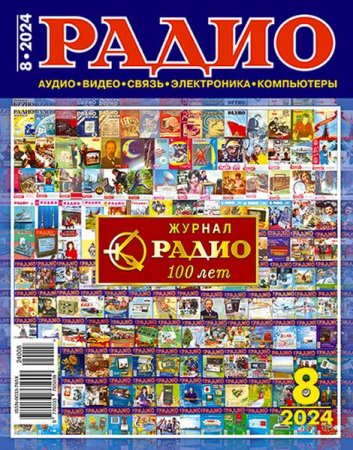 Обложка к Радио №8 (август 2024)