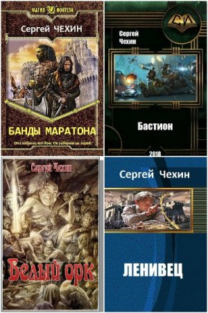 Обложка к Сергей Чехин. Сборник 43 книги