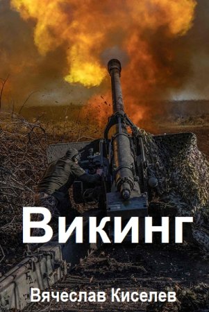 Обложка к Вячеслав Киселев. Цикл (8 книг) - Викинг