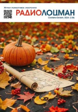 Обложка к Радиолоцман №9-10 (сентябрь-октябрь 2024)