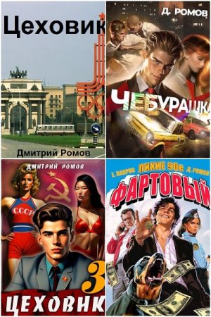 Обложка к Дмитрий Ромов. Сборник 29 книг
