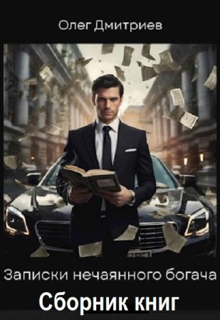 Обложка к Олег Дмитриев. Цикл (4 книги) - Записки нечаянного богача