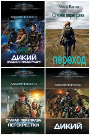 Обложка к Алексей Поганец. Сборник 5 книг