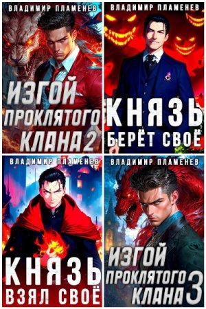 Обложка к Владимир Пламенев. Сборник 13 книг