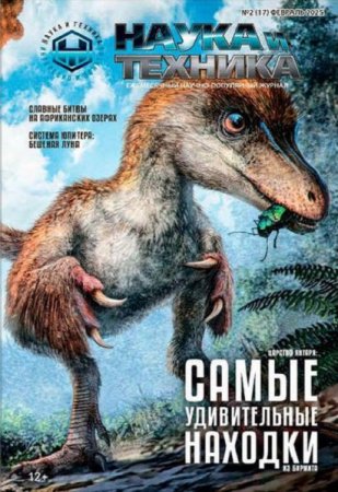 Обложка к Наука и Техника №1-2 (январь-февраль 2025)