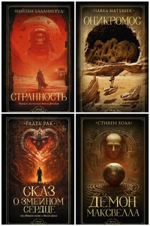 Обложка к Иная фантастика - Серия 11 книг