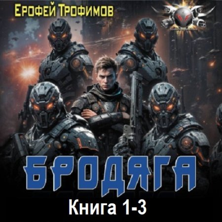 Обложка к Аудиокнига - Бродяга. Книга 1-3. Ерофей Трофимов (2025)