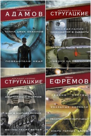 Обложка к Звезды советской фантастики - Серия 18 книг
