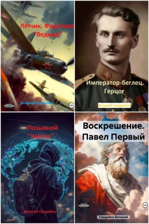 Обложка к Виталий Свадьбин. Сборник 13 книг