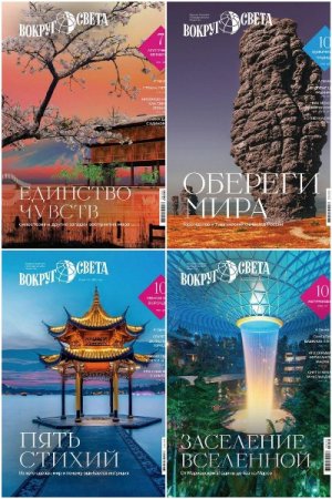 Обложка к Вокруг света №1-4 (февраль-май 2025)