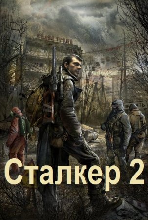 Обложка к Алексей Абвов. Цикл (6 книг) - Сталкер-2