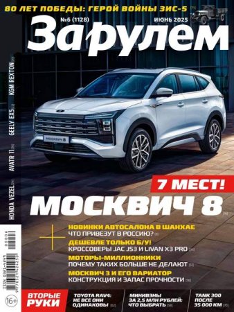 Обложка к За рулем №6 (июнь 2025)