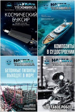 Обложка к Наука и Техника №3-6 (март-июнь 2025)