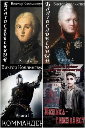 Обложка к Виктор Коллингвуд. Сборник 27 книг