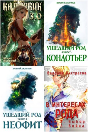 Обложка к Валерий Листратов. Сборник 27 книг