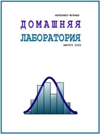 Обложка к Домашняя лаборатория №8 (август 2025)