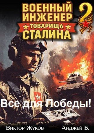 Обложка к Виктор Жуков, Анджей Б. Цикл (3 книги) - Все для Победы!