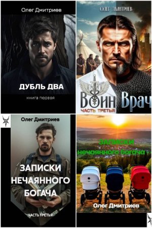 Обложка к Олег Дмитриев (Donteven). Сборник 17 книг