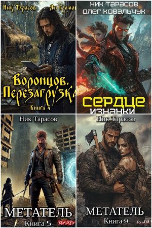 Обложка к Ник Тарасов. Сборник 45 книг