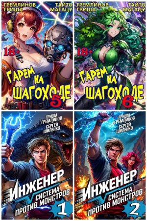 Обложка к Гриша Гремлинов. Сборник 18 книг