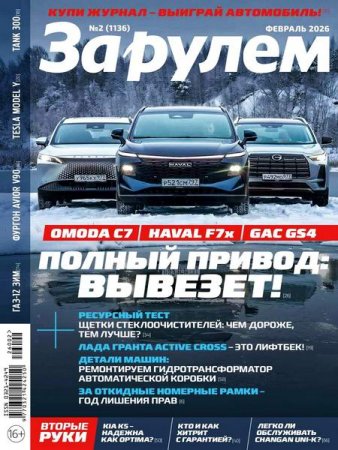 Обложка к За рулем №2 (февраль 2026)
