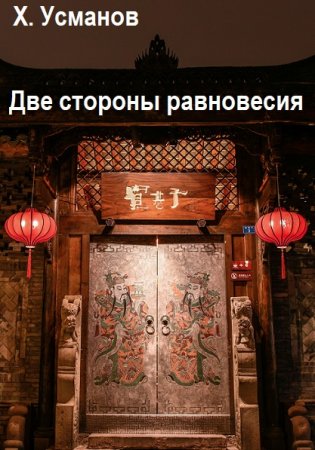 Обложка к Хайдарали Усманов. Цикл (5 книг) - Две стороны равновесия